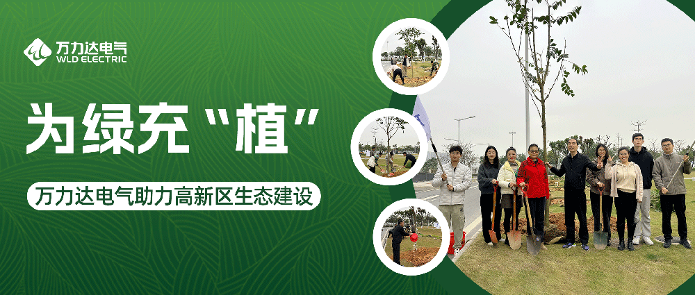 为绿充“植” jinnianhui金年会首页电气助力高新区生态建设